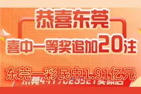 60元中1.91亿元彩票，东莞彩民仅花60元，喜中20注大乐透一等奖视频封面
