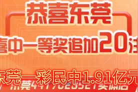 60元中1.91亿元彩票，东莞彩民仅花60元，喜中20注大乐透一等奖视频封面