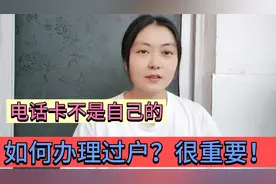 电话卡不是自己的名字，如何办理过户？手把手教你详细操作方法视频封面