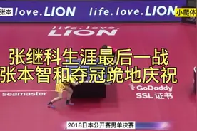 张继科生涯最后一战，张本智和夺冠跪地庆祝！视频封面