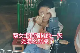 阿水帮女主播摆摊一天，她怎么哭了，是什么能让一个爱笑的女孩哭视频封面