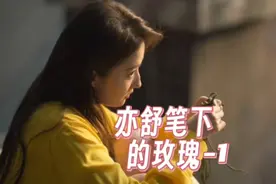 电视剧里的玫瑰和亦舒笔下的对比 电视剧进行了很大的改编-1视频封面