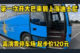 第一次开大巴来到上海迪士尼 停车场收费太狠了 起步价120元视频封面
