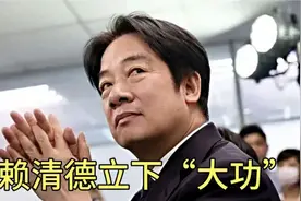 赖清德这次立下“大功” ？视频封面