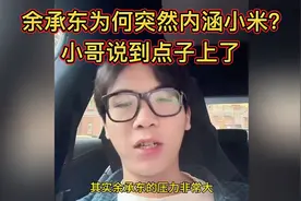 余承东为何突然内涵小米？因为小米YU7？小哥说到点子上了！