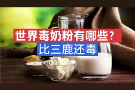 三鹿奶粉不算什么，看看这些毒奶粉，你买过没有？视频封面