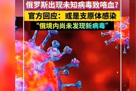俄罗斯出现未知病毒致咯血高烧？官方回应：可能是支原体感染视频封面