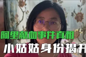 西藏阿里献血事件真相，还原救治过程，小姑姑身份被揭开视频封面