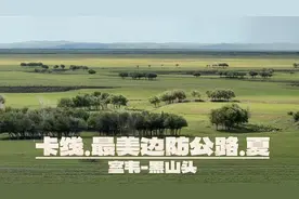 自驾内蒙古大草原，最美中俄边防公路卡线，开启一场视觉的盛宴！视频封面