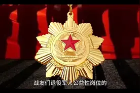 全国退役军人公益性岗位的工资待遇差异与如下几条因素有关！视频封面