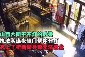 山西大同强制商户开灯后续，官方回应：不合适，正处理视频封面