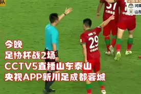 今晚！足协杯战2场，CCTV5直播山东泰山，央视APP新川足成都蓉城视频封面