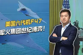 特朗普力捧F-47六代机，表象之下暗藏商业玄机！视频封面