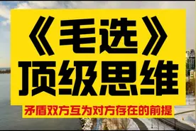 《毛选》顶级思维分享：没有失败，哪有成功？视频封面