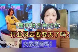 董明珠要造电动车了，行业风云看来要变天喽!视频封面