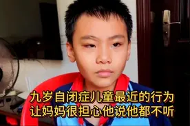 九岁自闭症儿童最近的行为让妈妈很担心说他都不听，还闹情绪障碍视频封面