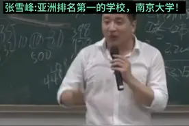 张雪峰，亚洲排名第一的学校，南京大学！视频封面