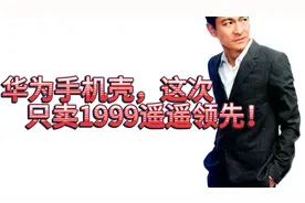 天价手机壳，遥遥领先！视频封面