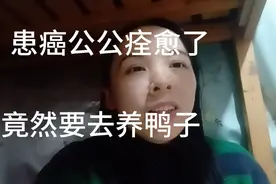 骨髓癌晚期公公吃了一年中药竟然痊愈了，竟然跟我说想去养鸭子！视频封面