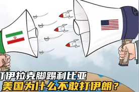 敢打伊拉克，美国为什么不敢打伊朗？视频封面