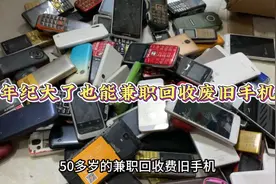 年纪大的也能兼职回收废旧手机，每个月也能增加几千收入视频封面