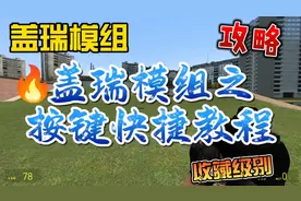 盖瑞模组保姆级教程之按键绑定篇#gmod