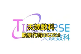 天娱数科公司简介视频封面