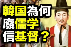 韩国基督教崛起！去中国化的产物视频封面