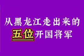 从黑龙江走出来的五位开国将军，有补充的请评论区留言，谢谢！视频封面