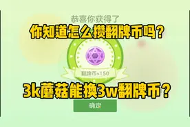 球球大作战:你知道怎么攒翻牌币吗？，3k换出3w翻牌币？