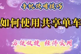 手把手教你如何使用共享单车，方便快捷，经济实用，简单易学。视频封面