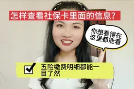 怎样查看社保卡里面的信息呢？原来打开支付宝就能一清二楚！视频封面