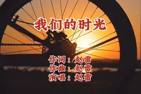 赵雷原创《我们的时光》回忆过去时光 摇滚咽音唱出满满沧桑视频封面