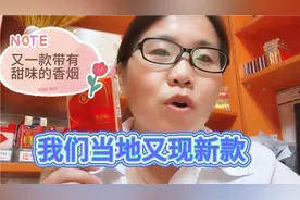 又有一款带有甜味的香烟在我们当地出现了，希望他也一路长虹视频封面