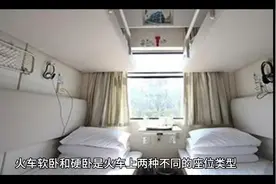 火车软卧与硬卧区别