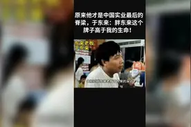 于东来胖直播落泪 东来位卑未敢忘忧国，胖东来的成功并非偶然!视频封面