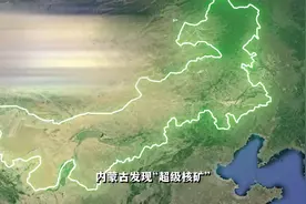 内蒙古发现“超级核矿”，中国够用两万年！它的意义究竟有多大？