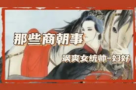 中国历史上有据可查的第一位女性军事统帅，杰出的女政治家-妇好视频封面