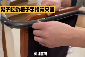 男子拉椅子夹住手指！因椅子问题导致手指夹断！视频封面