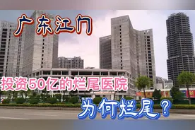 广东江门投资50亿的医院，计划今年投入使用，如今已烂尾多年视频封面