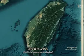 探秘海底宝藏，解密湾湾宝岛之谜！视频封面