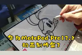 华为MatePad Pro13.2动画制作篇3