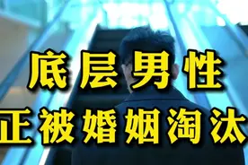 事实证明，工资几千的底层男性，正在被婚姻残酷淘汰视频封面