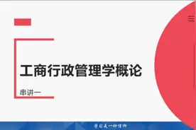 2024自考 工商行政管理学概论串讲