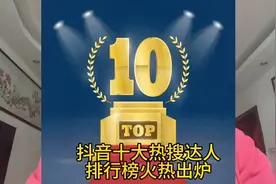 2023年抖音十大热搜达人排行榜出炉，董宇辉上榜，第一名是谁？视频封面