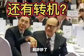 李嘉诚卖港口事件可能还有转机？协议未签定，希望能卖给国企视频封面