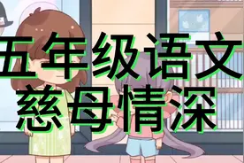 五年级语文《慈母情深》视频封面