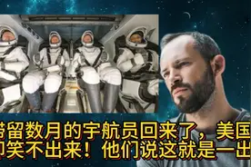 滞留数月的宇航员回来了，美国人却笑不出来！他们说这就是一出戏视频封面