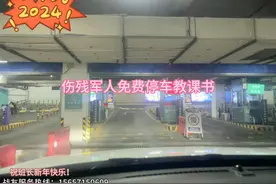 伤残军人如何享受免费停车#免费停车攻略视频封面