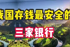 我国存钱最安权的三家银行，永远不会倒闭，你知道哪三家吗？视频封面